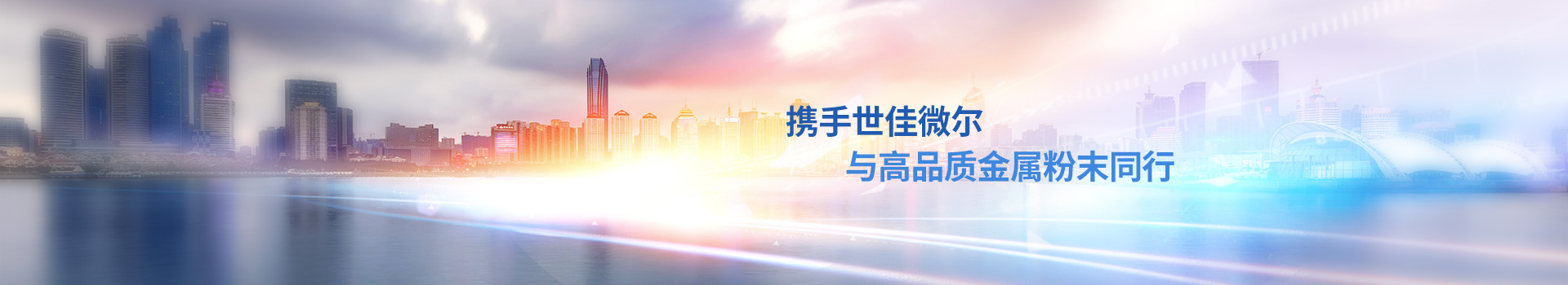 攜手世佳微爾，與高品質金屬粉末同行