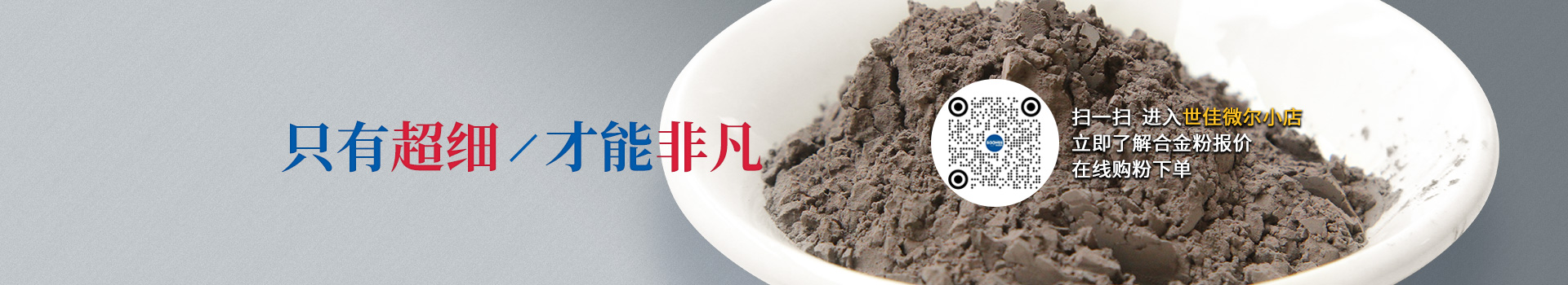 世佳微爾超細(xì)合金粉，因為超細(xì)所以更值