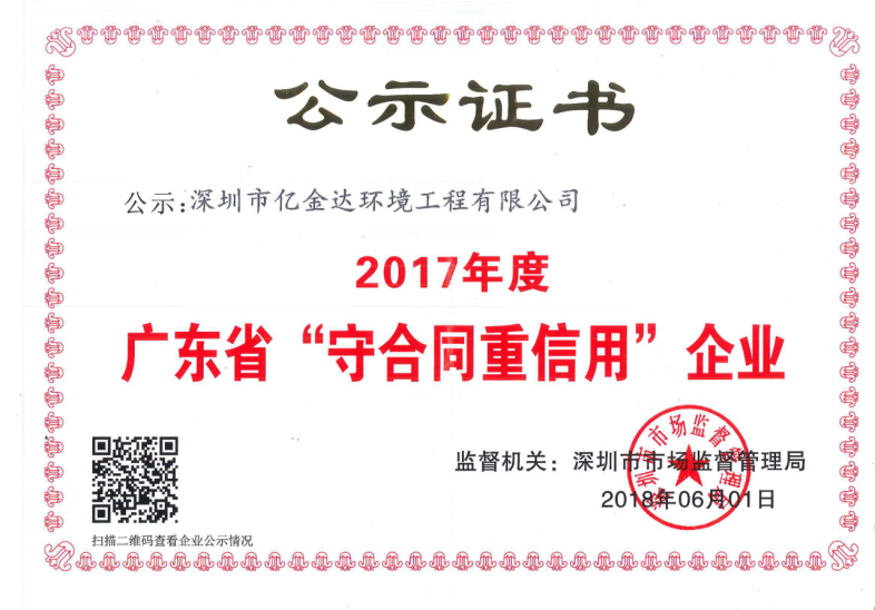 2017年度廣東省“守合同重信用”企業(yè)