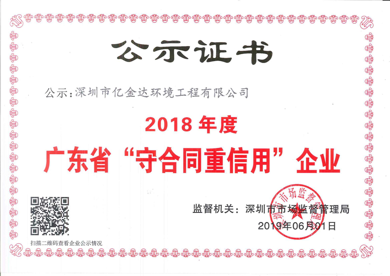 2018年度廣東省“守合同重信用”企業(yè)